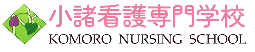 小諸看護専門学校