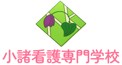 小諸看護専門学校